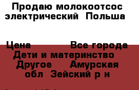 Продаю молокоотсос-электрический. Польша. › Цена ­ 2 000 - Все города Дети и материнство » Другое   . Амурская обл.,Зейский р-н